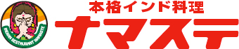 本格インド料理ナマステ