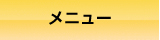 メニュー