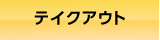 テイクアウト