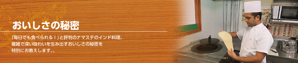 おいしさの秘密